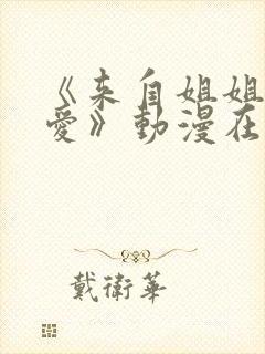 《来自姐姐的关爱》动漫在线观看全