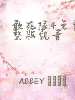 敢死队4免费完整版观看