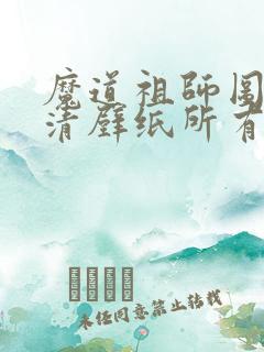 魔道祖师图片高清壁纸所有人