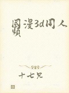 国漫3d同人视频