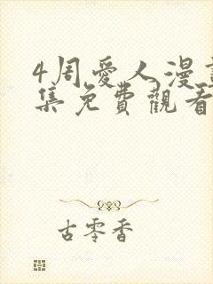 4周爱人漫画全集免费观看