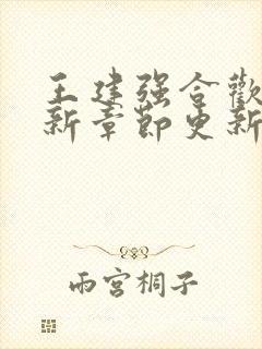 王建强合欢宗最新章节更新内容