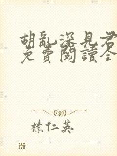 胡乱深见君漫画免费阅读全集下拉