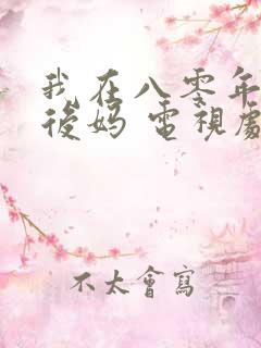 我在八零年代当后妈 电视剧 在线观看