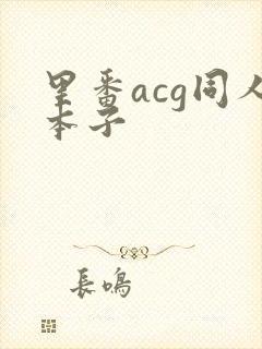 里番acg同人本子