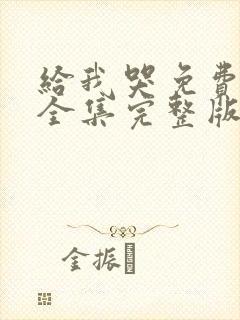 给我哭免费漫画全集完整版在线观看