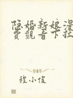 隐婚新娘漫画免费观看下拉式六漫画