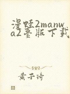 漫蛙2manwa2台版下载