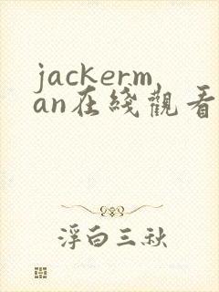 jackerman在线观看免费完整版