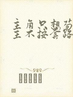 主角只想苟,女主不按套路走