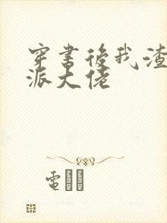 穿书后我渣了反派大佬