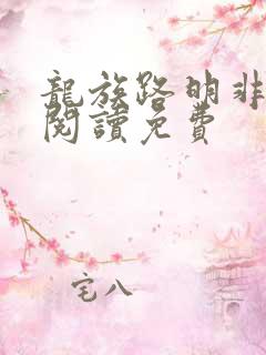 龙族路明非免费阅读免费