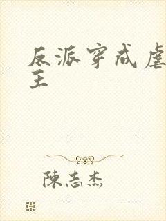 反派穿成虐文女主