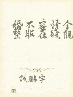 婚不容情全集完整版在线观看免费