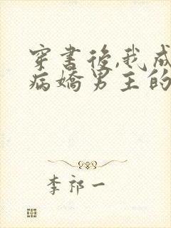 穿书后,我成了病娇男主的师尊