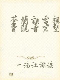 苍兰诀电视剧免费观看完整版36集