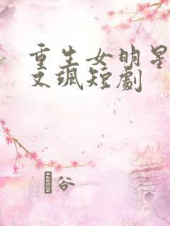 重生女明星又美又飒短剧