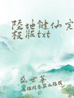 陆地键仙完整精校版txt