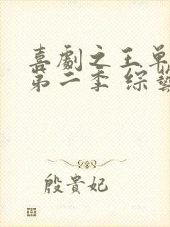 喜剧之王单口季第二季 综艺 免费