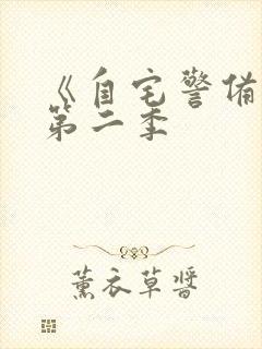 《自宅警备员》第二季