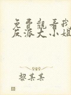 免费观看我推是反派大小姐动漫