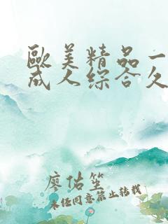 欧美精品一国产成人综合久久