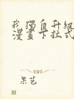 我独自升级樱花漫画下拉式免费