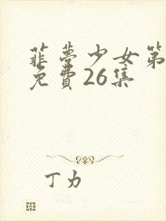 菲梦少女第二季免费26集