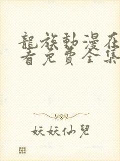 龙族动漫在线观看免费全集高清90