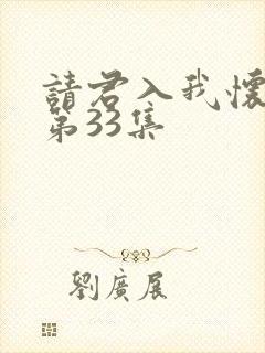 请君入我怀短剧第33集