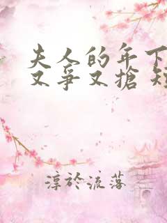 夫人的年下保镖又争又抢 短剧