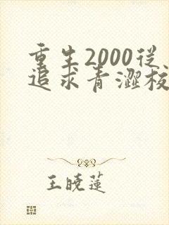 重生2000从追求青涩校花同桌开始在哪看全本