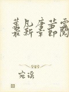 叶凡唐若雪免费最新章节阅读