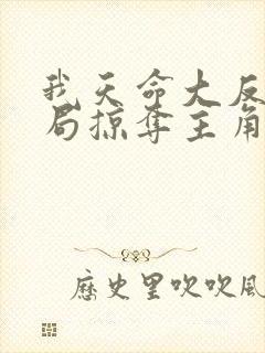 我天命大反派开局掠夺主角气运最新章节txt