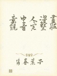 意中人漫画免费观看完整版