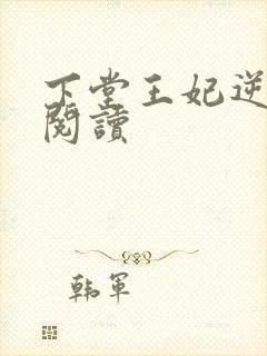 下堂王妃逆袭记阅读