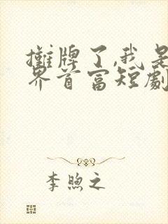 摊牌了,我是世界首富短剧