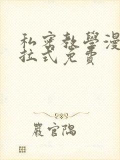 私密教学漫画下拉式免费