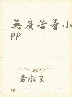 无广告看小说app