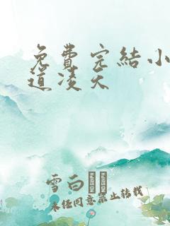 免费完结小说武道凌天