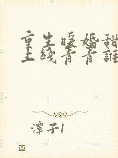 重生暖婚甜妻新上线青青谁笑