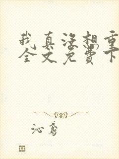 我真没想重生啊全文免费下载