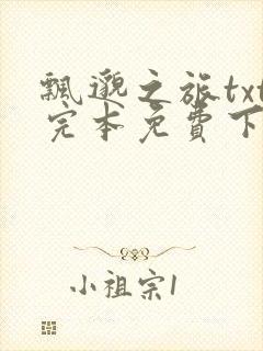 飘邈之旅txt完本免费下载