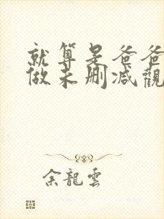 就算是爸爸也想做未删减观看