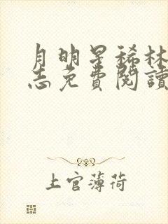 月明星稀林姨小志免费阅读