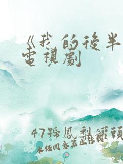 《我的后半生》电视剧