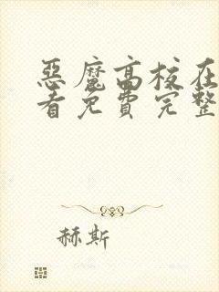 恶魔高校在线观看免费完整