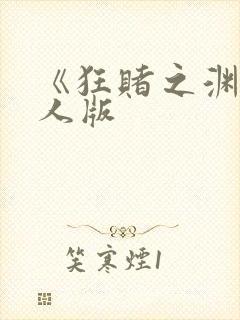 《狂赌之渊》真人版