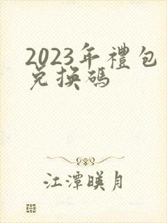 2023年礼包兑换码