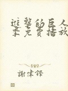 进击的巨人第5季免费播放